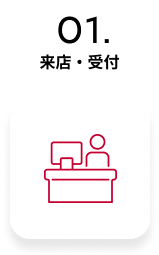 01. 来店・受付