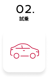 02. 試乗