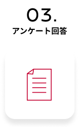 03. アンケート回答