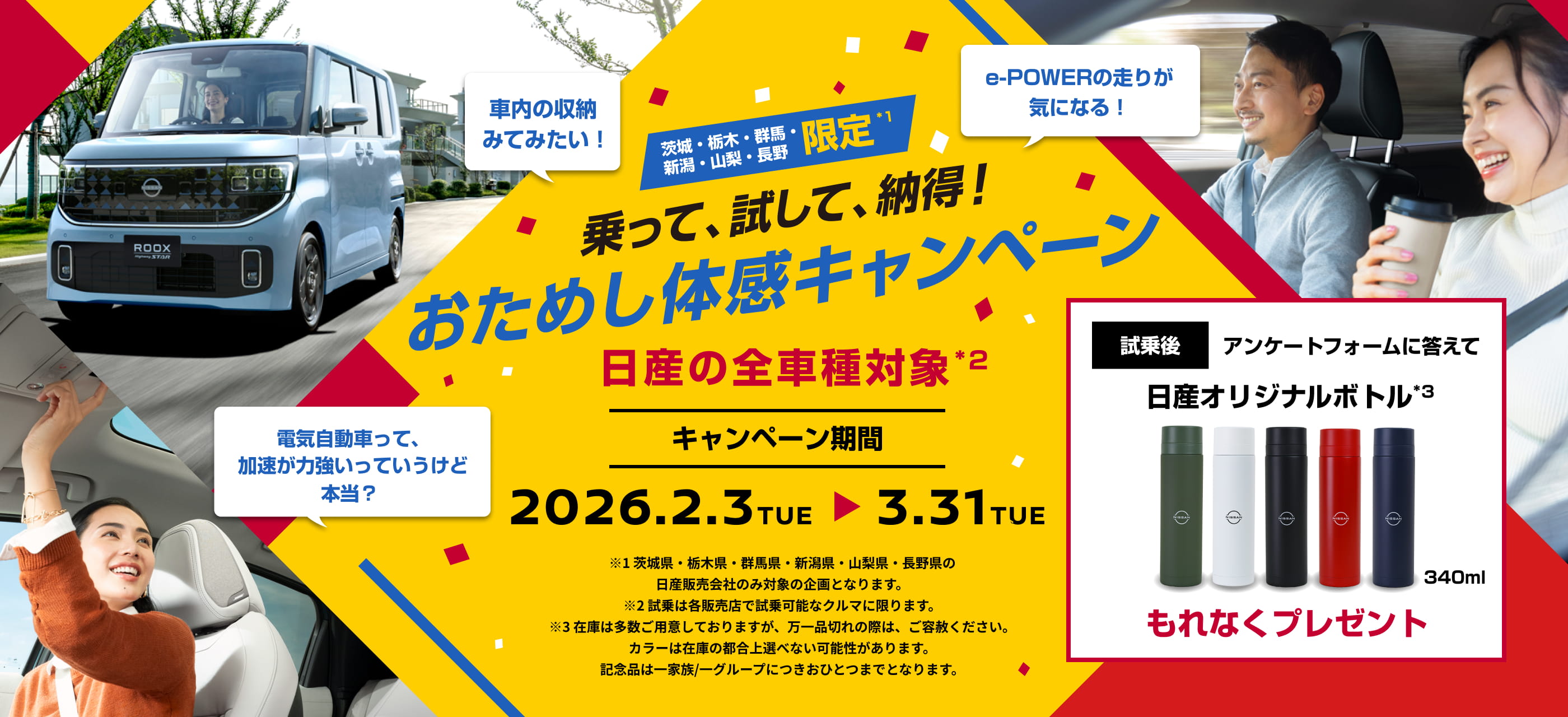 乗って、試して、納得! おためし体感キャンペーン 日産の全車種対象 [キャンペーン期間]2026.2.3(TUE)～3.31(TUE)