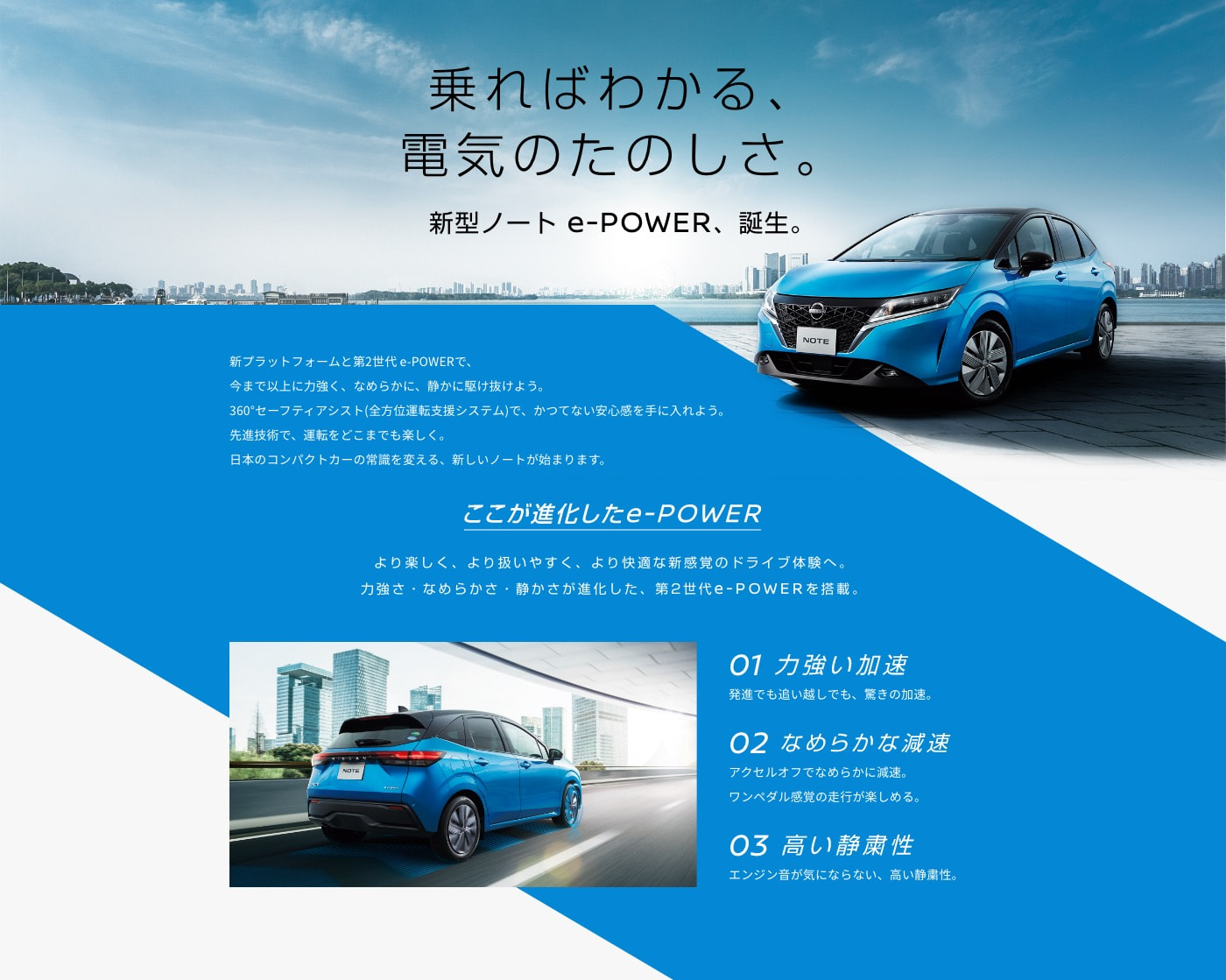 乗ればわかる、電気のたのしさ。新型ノート e-POWER、誕生。