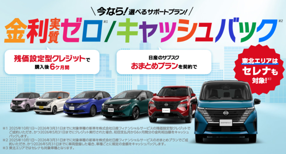今なら!選べるサポートプラン 金利実質ゼロ/キャッシュバック 東北エリアはセレナも対象!