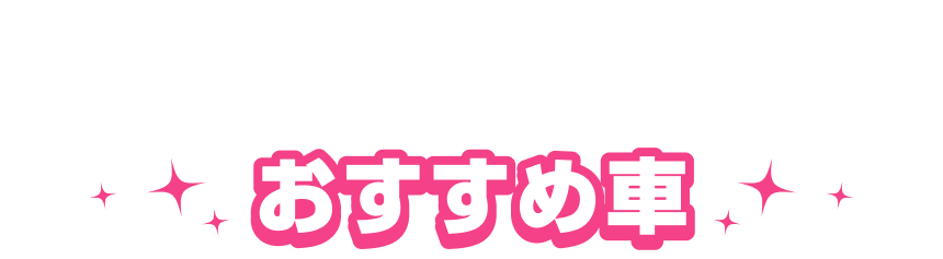 おすすめ車