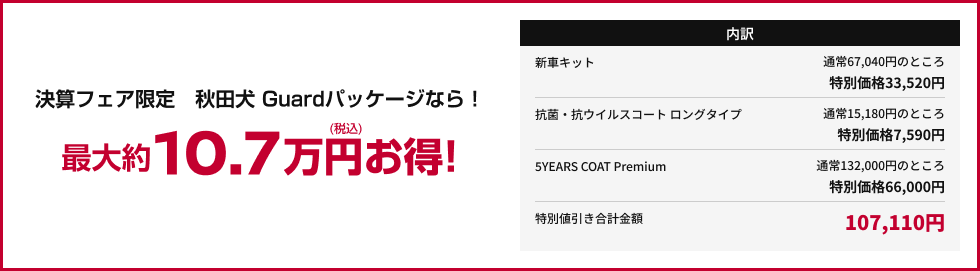 決算フェア限定 秋田犬 Guardパッケージなら!最大約10.7万円お得!
