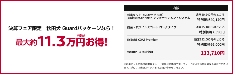 決算フェア限定 秋田犬 Guardパッケージなら!最大約11.3万円お得!