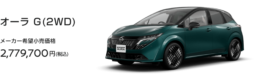 オーラ G(2WD)