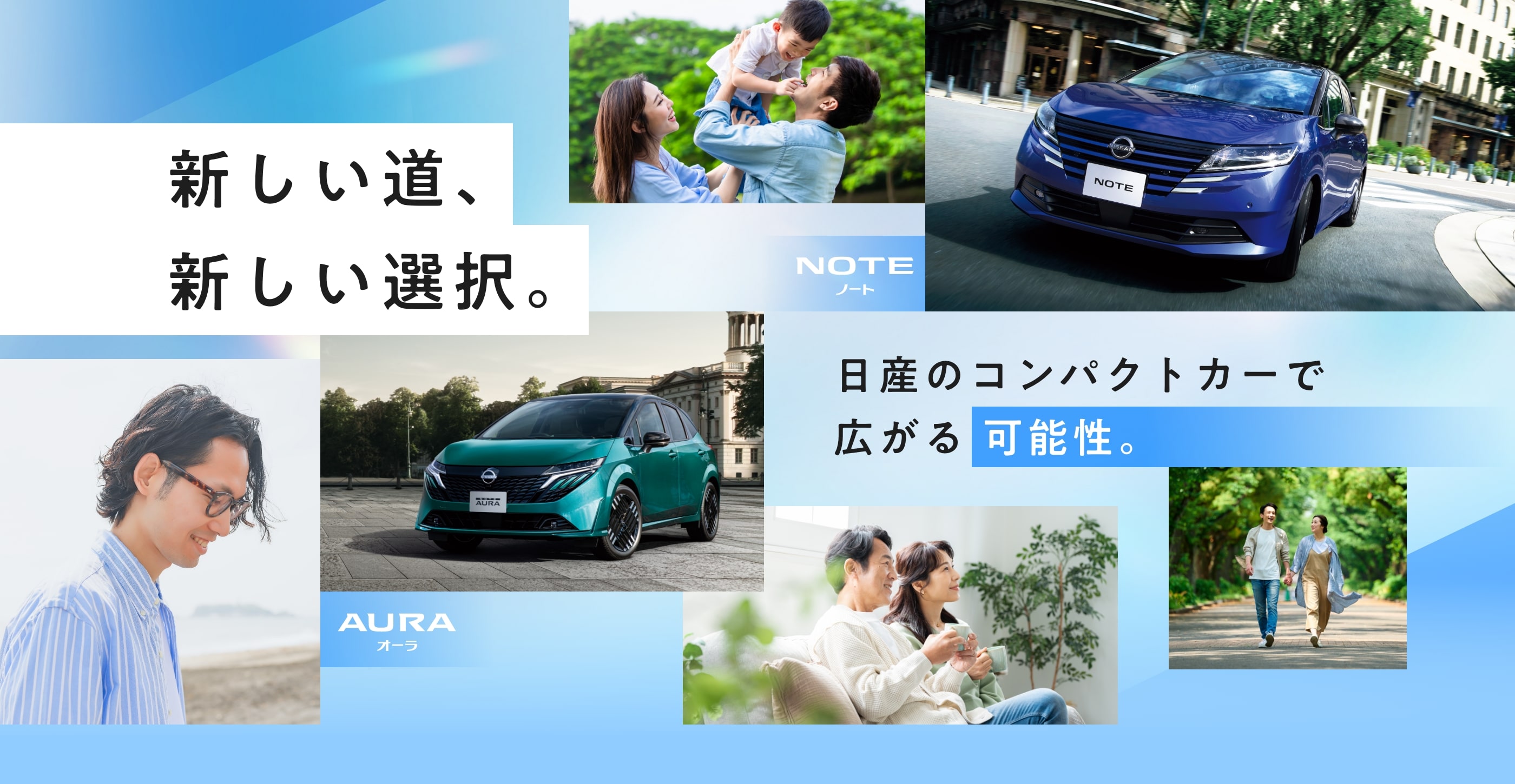新しい道、新しい選択。日産のコンパクトカーで広がる可能性。ノート オーラ