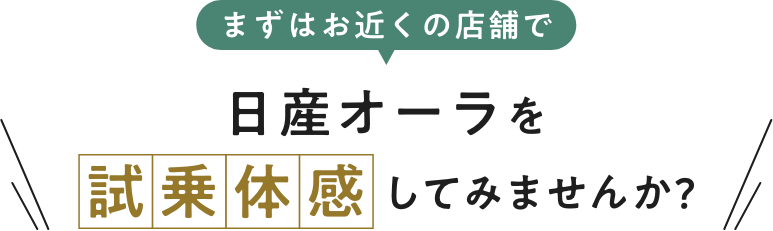 まずはお近くの店舗で日産オーラを試乗体感してみませんか?