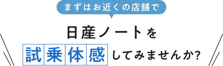 まずはお近くの店舗で日産ノートを試乗体感してみませんか?