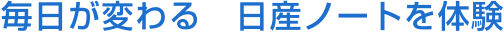 毎日が変わる　日産ノートを体験