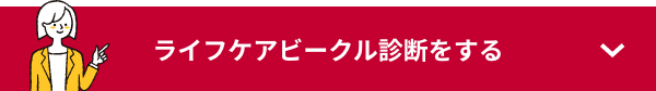 ライフケアビークル診断をする