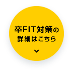 卒FIT対策の詳細はこちら