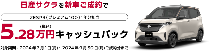 日産サクラを新車ご成約でZESP3(プレミアム100)1年分相当5.28万円(税込)キャッシュバック