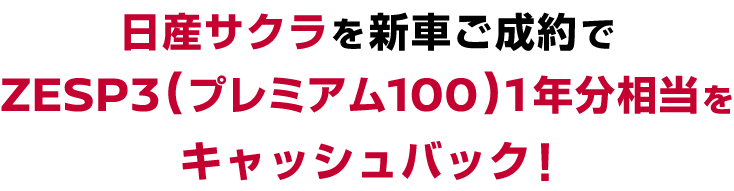 日産サクラを新車ご成約でZESP3(プレミアム100)1年分相当をキャッシュバック!