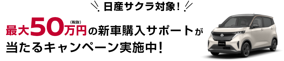 日産サクラ対象！最大50万円(税抜)の新車購入サポートが当たるキャンペーン実施中！