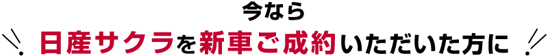 今なら日産サクラを新車ご成約いただいた方に