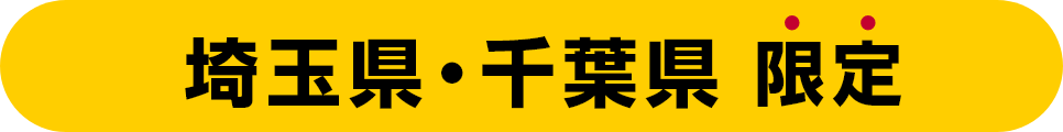 埼玉県・千葉県 限定