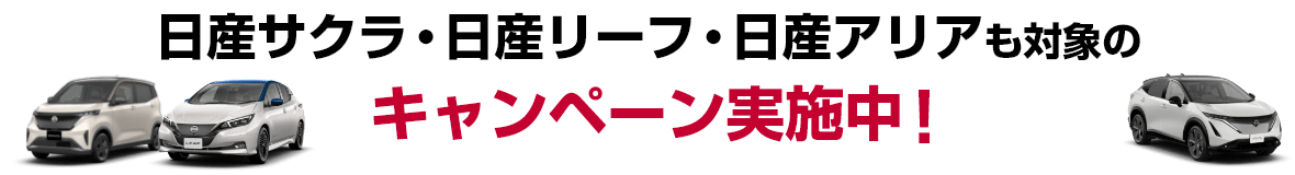 日産サクラ・日産リーフ・日産アリアも対象のキャンペーン実施中