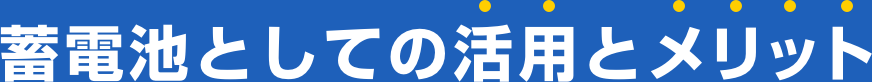 蓄電池としての活用とメリット