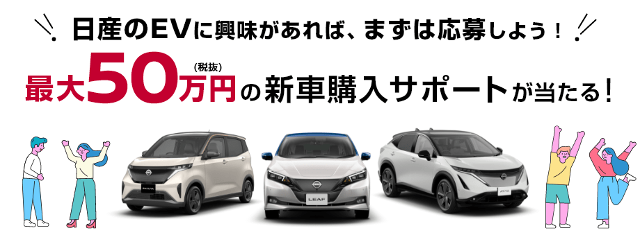 日産のEVに興味があれば、まずは応募しよう！最大50万円(税抜)の新車購入サポートが当たる！