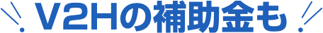 V2Hの補助金も