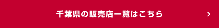 千葉県の販売店一覧はこちら