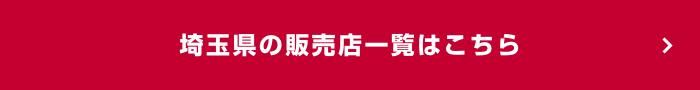 埼玉県の販売店一覧はこちら