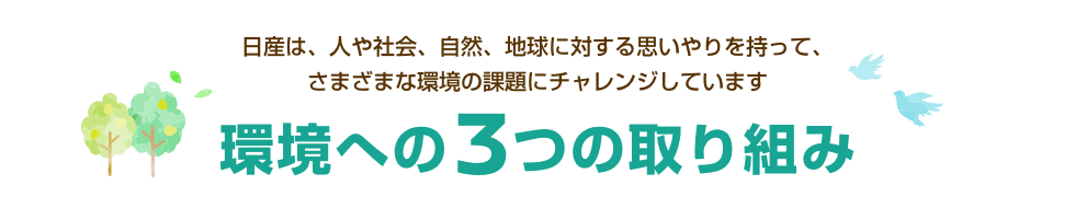 環境への3つの取り組み