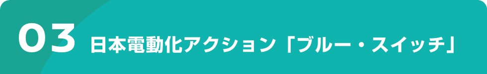 03 日本電動化アクション「ブルー・スイッチ」