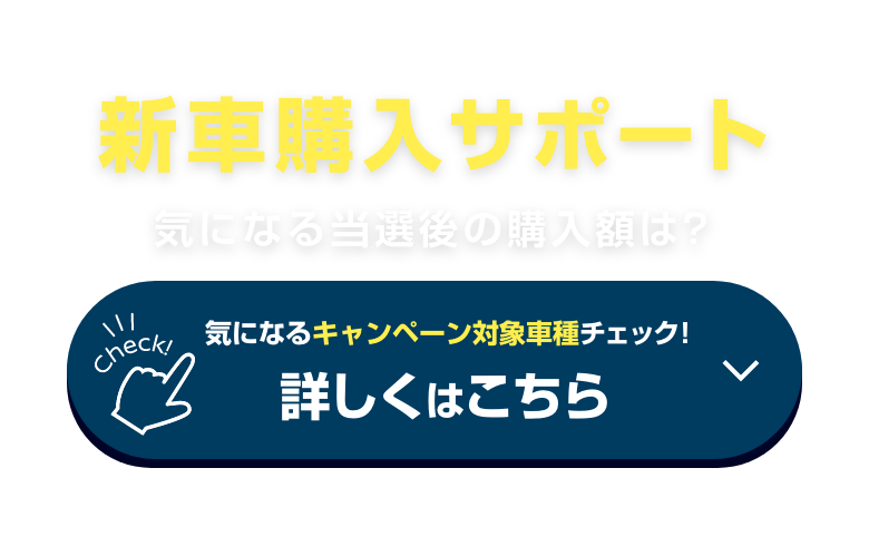 新車購入サポート