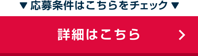 応募条件はこちらをチェック 詳細はこちら