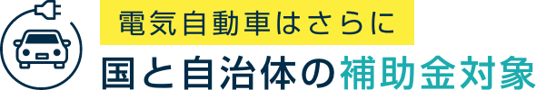 電気自動車はさらに国と自治体の補助金対象