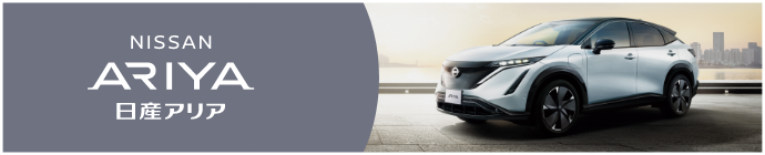 ARIYA 日産アリア