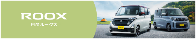 ROOX 日産ルークス