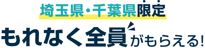 埼玉県・千葉県限定もれなく全員がもらえる!