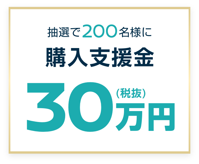 抽選で200名様に購入支援金30万円(税抜)
