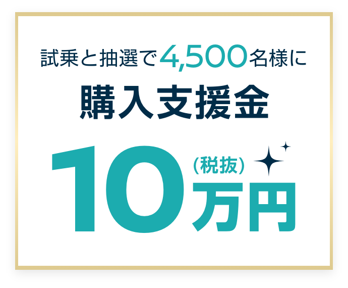 試乗と抽選で4,500名様に購入支援金10万円(税抜)