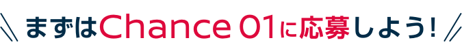 まずはChance01に応募しよう