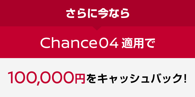 さらに今なら