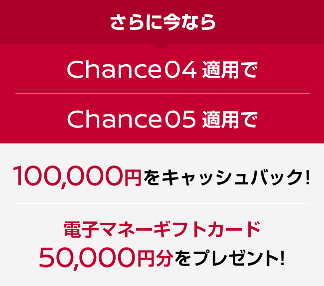 さらに今なら