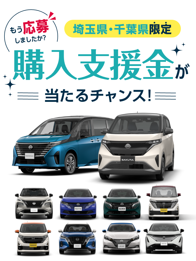 埼玉県・千葉県限定 もう応募しましたか？ 購入支援金が当たるチャンス！
