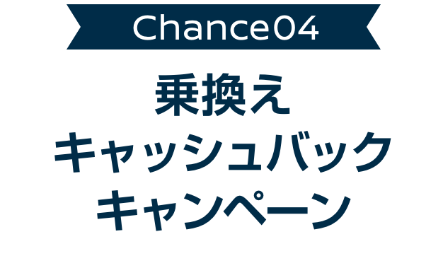 Chance04 乗換えキャッシュバック