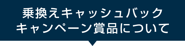乗換えキャッシュバックキャンペーン賞品について