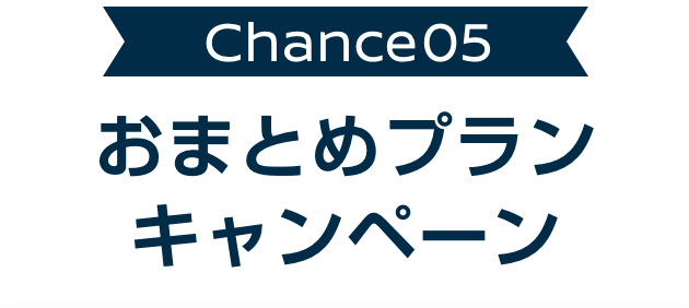 Chance05 おまとめプラン