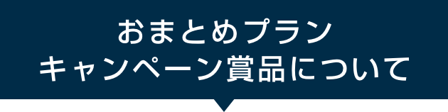 おまとめプランキャンペーン賞品について