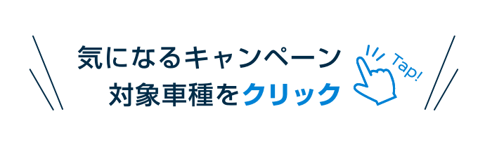 気になるキャンペーン対象車種をクリック