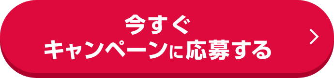 今すぐキャンペーンに応募する
