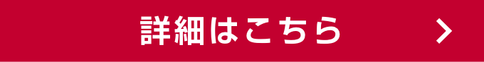 詳細はこちら