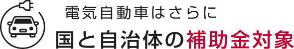 電気自動車はさらに国と自治体の補助金対象