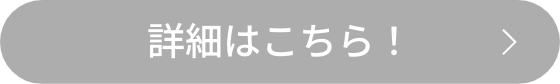 詳細はこちら！